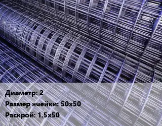 Сетка 2 Ячейка: 50х50 Раскрой: 1.5х50
